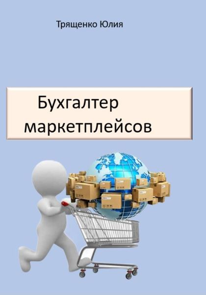 Обложка книги  «Бухгалтер маркетплейсов»