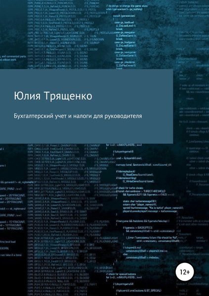 Обложка книги «Бухгалтерский учет и налоги для руководителя»