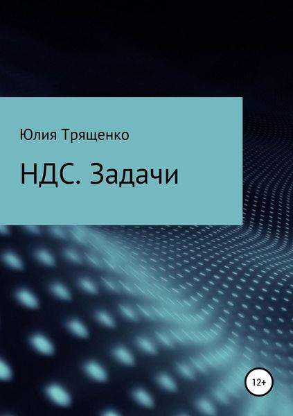Обложка книги «Налог на добавленную стоимость. Задачи»