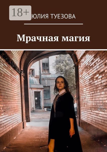Обложка книги  «Мрачная магия»