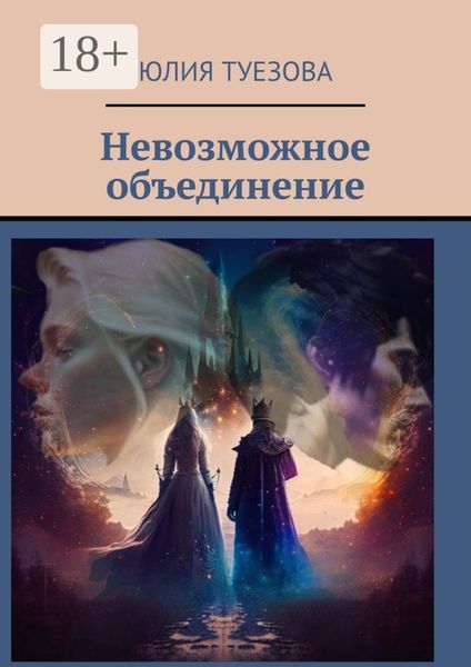 Обложка книги  «Невозможное объединение»