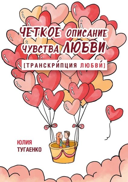 Обложка книги  «Четкое описание чувства любви [Транскрипция любви]»