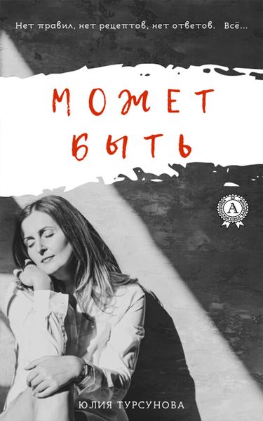 Обложка книги «Может быть»