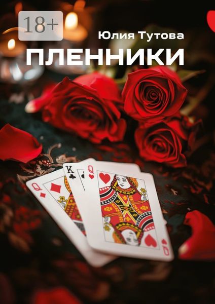Обложка книги  «Пленники»