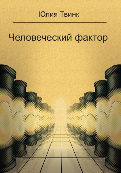 Обложка книги «Человеческий фактор»