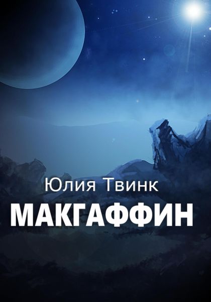 Обложка книги «Макгаффин»