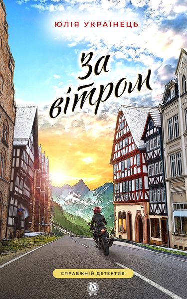 Обложка книги  «За вітром»