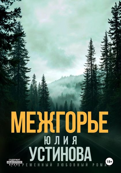 Обложка книги «Межгорье»