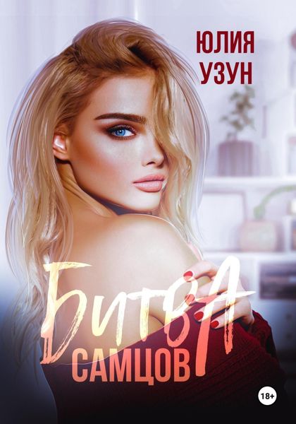 Обложка книги  «Битва самцов»