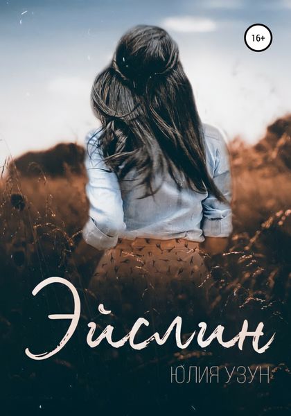 Обложка книги  «Эйслин»
