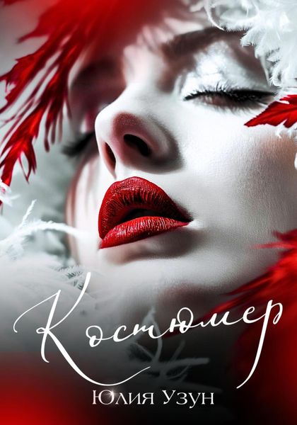 Обложка книги  «Костюмер»