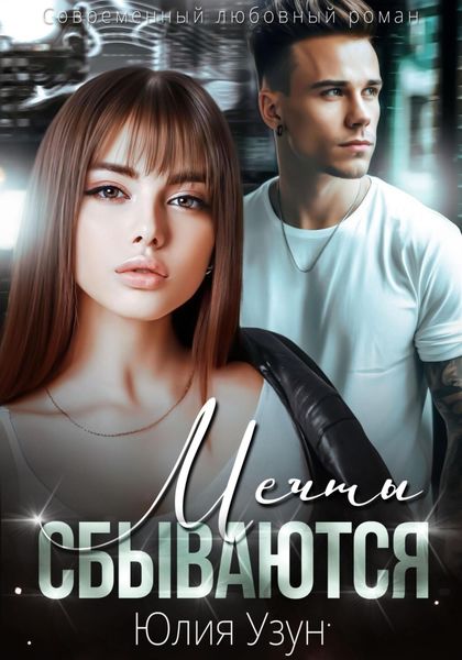 Обложка книги  «Мечты сбываются»