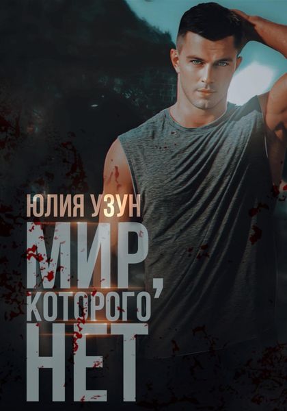 Обложка книги  «Мир, которого нет»