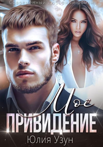 Обложка книги  «Моё привидение»