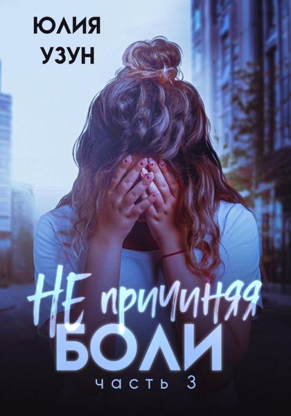 Обложка книги  «Не причиняя боли»