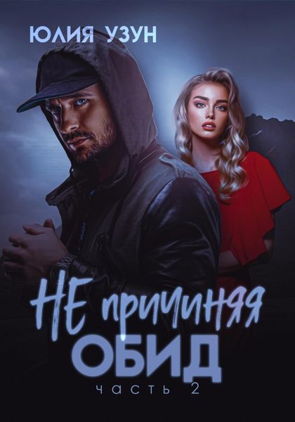 Обложка книги  «Не причиняя обид»