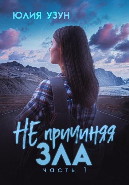 Обложка книги  «Не причиняя зла»