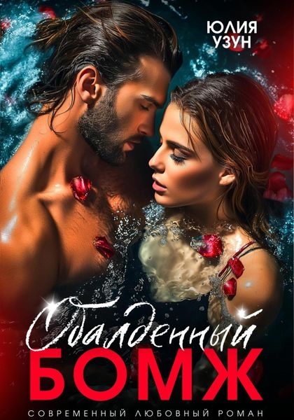 Обложка книги  «Обалденный бомж»