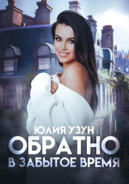 Обложка книги  «Обратно в забытое время»