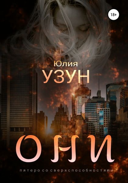 Обложка книги  «Они»