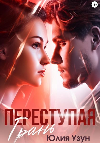 Обложка книги  «Переступая грань»