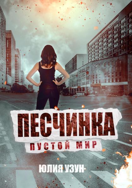 Обложка книги  «Песчинка. Пустой мир»