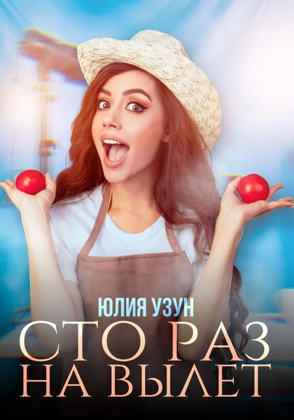 Обложка книги  «Сто раз на вылет»
