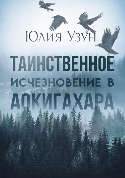 Обложка книги  «Таинственное исчезновение в Аокигахара»
