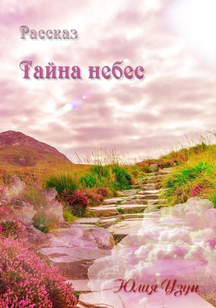 Обложка книги  «Тайна небес»