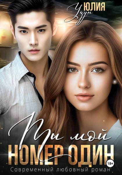Обложка книги  «Ты мой номер один»