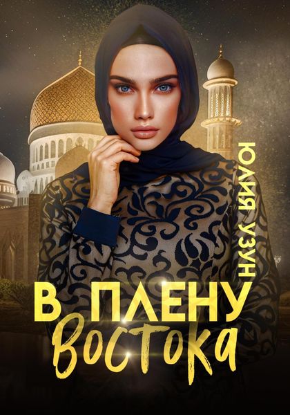 Обложка книги  «В плену востока»