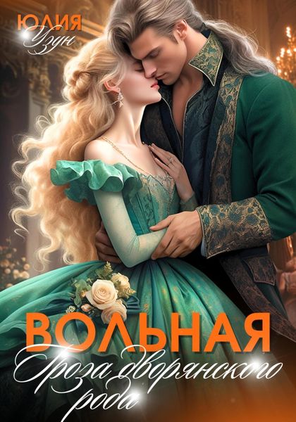 Обложка книги  «Вольная. Гроза дворянского рода»