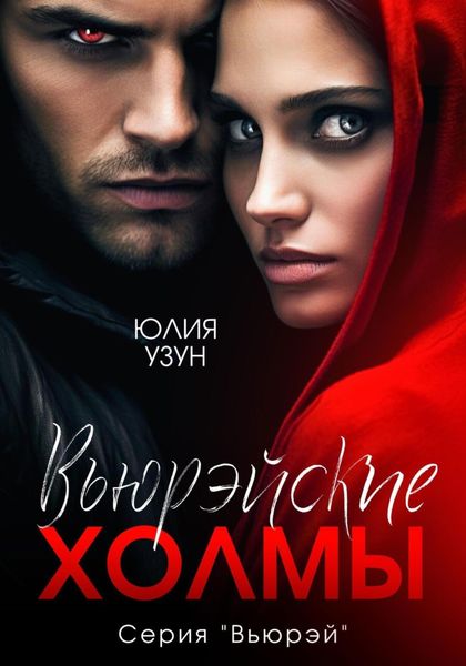 Обложка книги  «Вьюрэйские холмы»