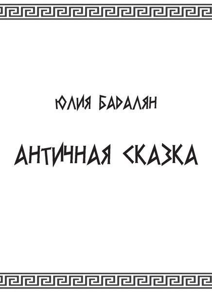 Обложка книги  «Античная сказка»