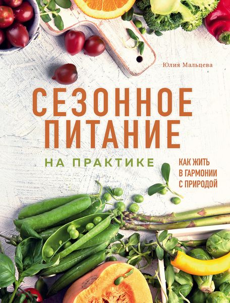 Обложка книги  «Сезонное питание на практике. Как жить в гармонии с природой»