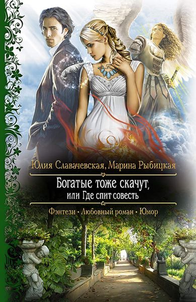 Обложка книги  «Богатые тоже скачут, или Где спит совесть»