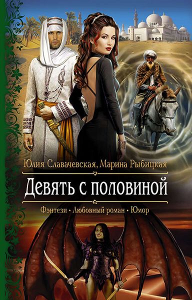 Обложка книги  «Девять с половиной»