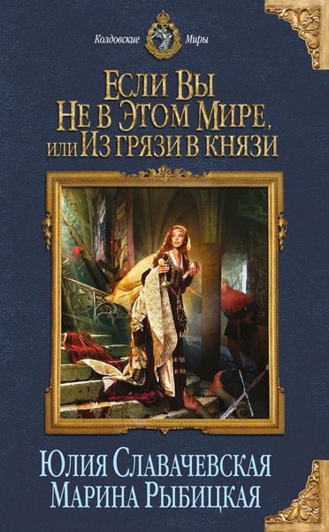 Обложка книги «Если вы не в этом мире, или Из грязи в князи»