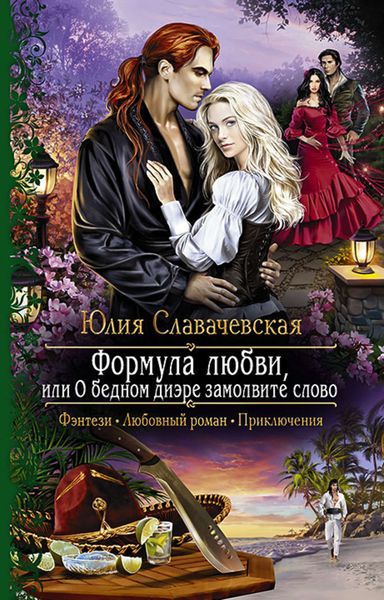 Обложка книги «Формула любви, или О бедном диэре замолвите слово»