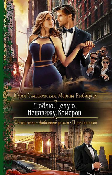 Обложка книги  «Люблю. Целую. Ненавижу. Кэмерон»