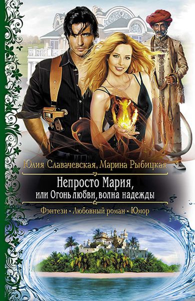 Обложка книги  «Непросто Мария, или Огонь любви, волна надежды»