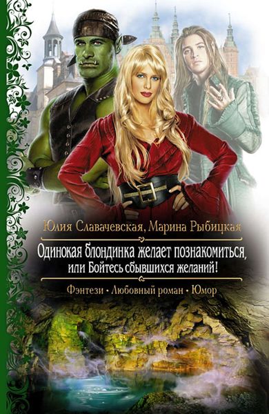 Обложка книги «Одинокая блондинка желает познакомиться, или Бойтесь сбывшихся желаний!»