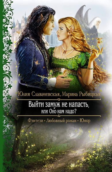 Обложка книги «Выйти замуж не напасть, или Оно нам надо?»