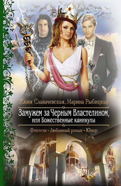 Обложка книги «Замужем за Черным Властелином, или Божественные каникулы»