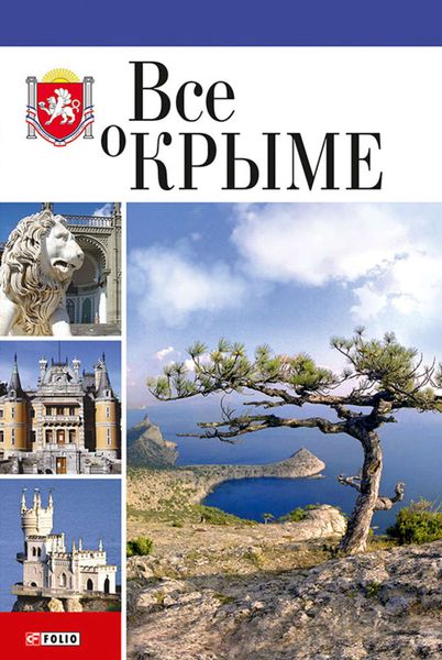 Обложка книги «Все о Крыме»