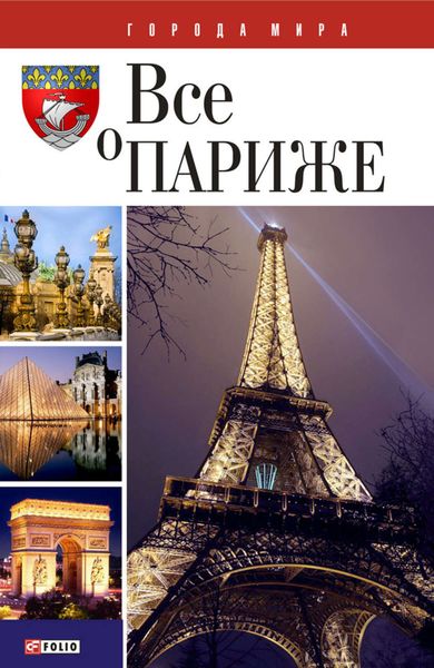 Обложка книги  «Все о Париже»