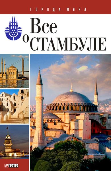 Обложка книги «Все о Стамбуле»