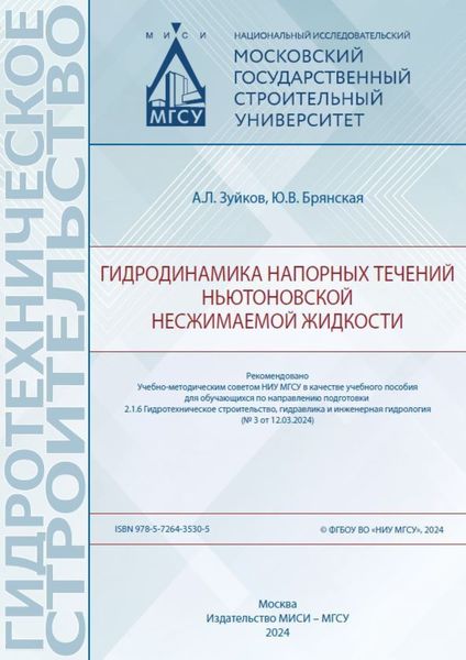 Обложка книги  «Гидродинамика напорных течений ньютоновской несжимаемой жидкости»