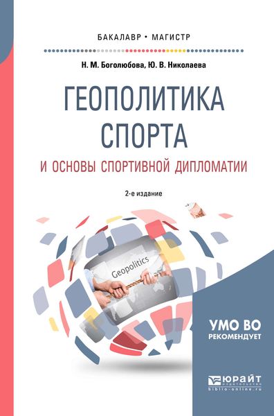 Обложка книги «Геополитика спорта и основы спортивной дипломатии 2-е изд., испр. и доп. Учебное пособие для бакалавриата и магистратуры»