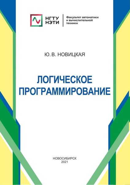 Обложка книги  «Логическое программирование»
